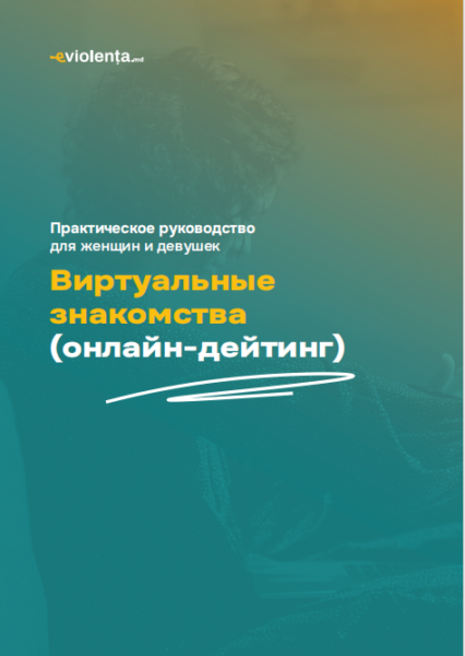 ВИРТУАЛЬНЫЕ ЗНАКОМСТВА (ОНЛАЙН-ДЕЙТИНГ)