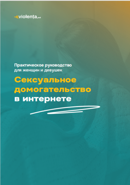 СЕКСУАЛЬНОЕ ДОМОГАТЕЛЬСТВО В ИНТЕРНЕТЕ