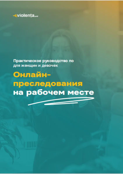 ОНЛАЙН-ПРЕСЛЕДОВАНИЯ НА РАБОЧЕМ МЕСТЕ