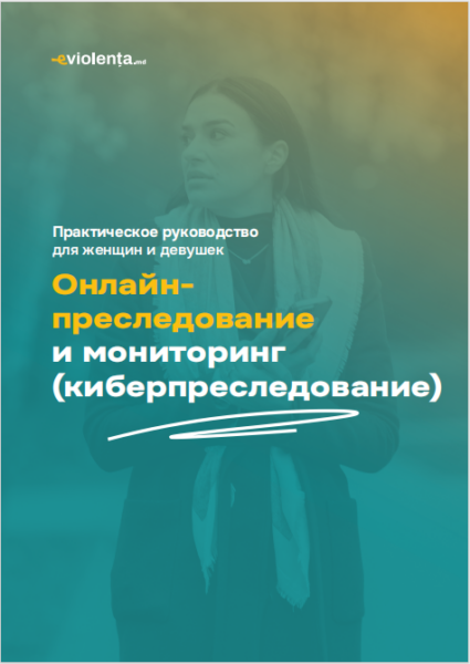 ОНЛАЙН-ПРЕСЛЕДОВАНИЕ И МОНИТОРИНГ