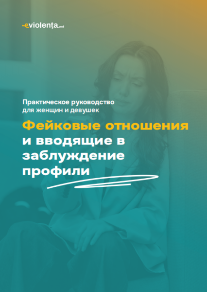 ФЕЙКОВЫЕ ОТНОШЕНИЯ