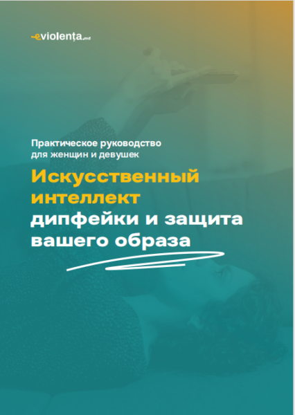 ДИПФЕЙКИ И ЗАЩИТА ВАШЕГО ОБРАЗА