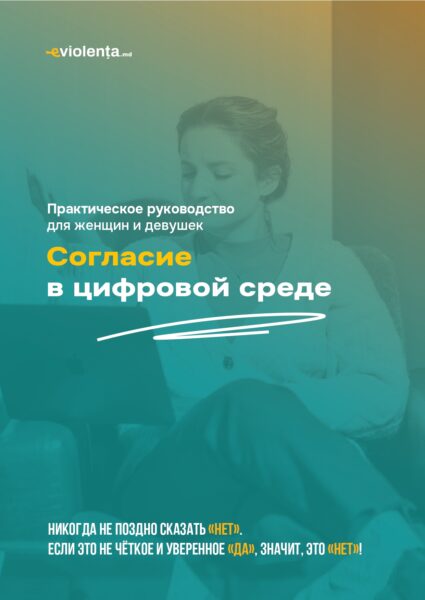 СОГЛАСИЕ В ЦИФРОВОЙ СРЕДЕ