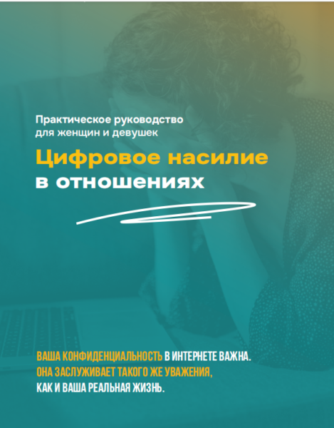 ЦИФРОВОЕ НАСИЛИЕ В ОТНОШЕНИЯХ