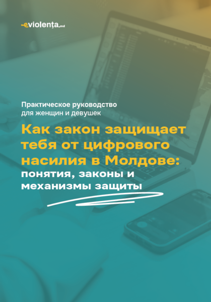 Как закон защищает тебя от цифрового насилия в Молдове?